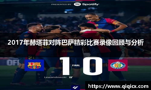 2017年赫塔菲对阵巴萨精彩比赛录像回顾与分析